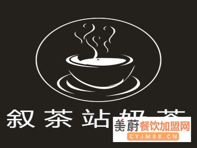 2020年叙茶站奶茶加盟费全新一览表