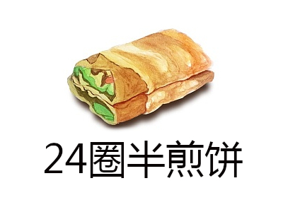 24圈半煎饼加盟费/加盟费无压力，包学包会，总部扶持 