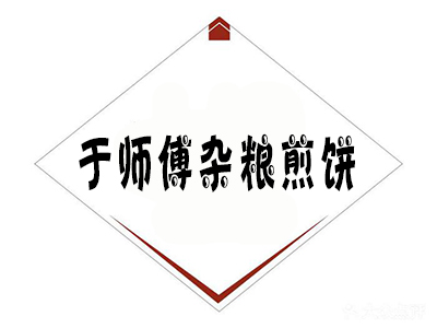 于师傅杂粮煎饼加盟店-前期需要投资多少钱