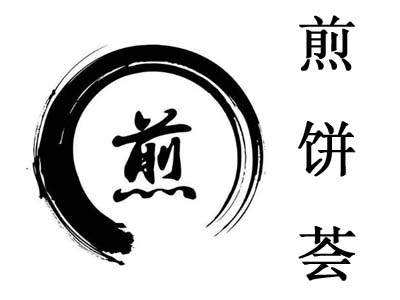 煎饼荟加盟费高吗？一份煎饼的真实利润竟超乎预料