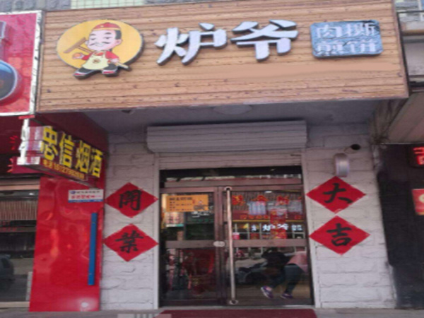 炉爷肉撕煎饼加盟门店