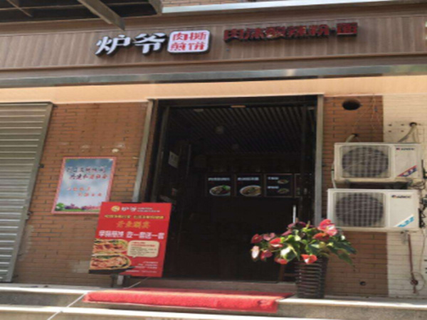 炉爷肉撕煎饼加盟店面