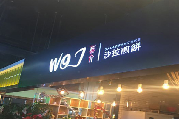 无介沙拉煎饼加盟店面