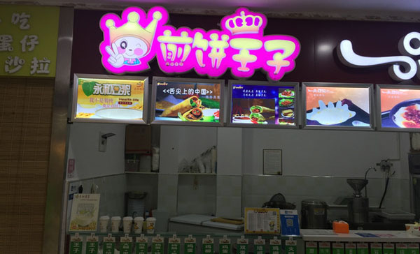 煎饼王子加盟店