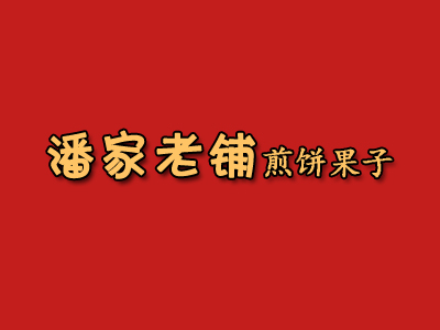 潘家老铺煎饼果子加盟费是多少？潘家老铺煎饼果子最新利润分析表