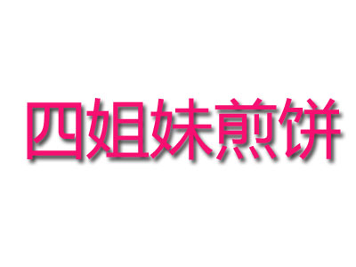 四姐妹煎饼加盟能挣钱吗？早餐午餐人流不断！