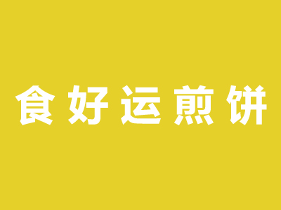 食好运煎饼加盟品牌怎么样？创业享受更大的发展空间