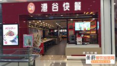 加盟港谷快餐加盟店对店面大小的要求