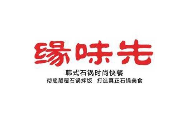 缘味先石锅拌饭加盟费多少钱？加盟后多长时间盈利？