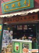 90后农村女孩开低调高手小吃加盟店 年赚近40万