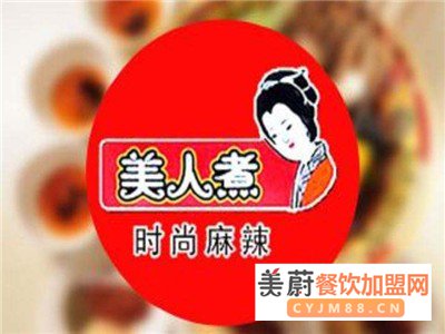 美人煮麻辣烫加盟费|3人开店无需大厨，配方技术全输出