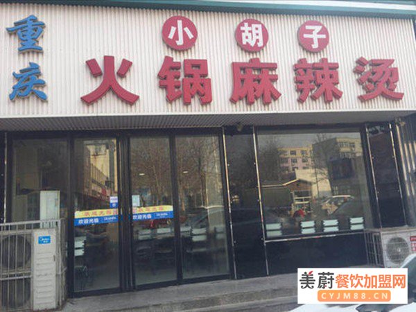 重庆小胡子火锅麻辣烫加盟门店