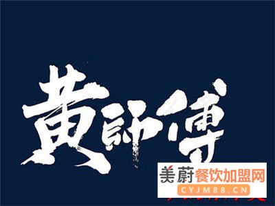 黄师傅砂锅麻辣烫加盟费，夫妻创业好项目