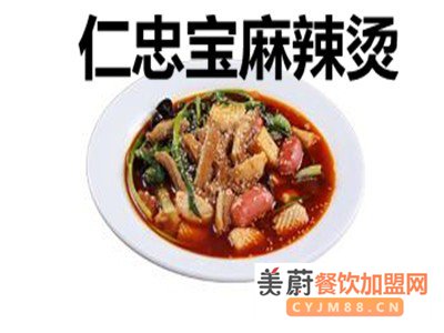 仁忠宝麻辣烫加盟费用|小本麻辣烫生意也能做