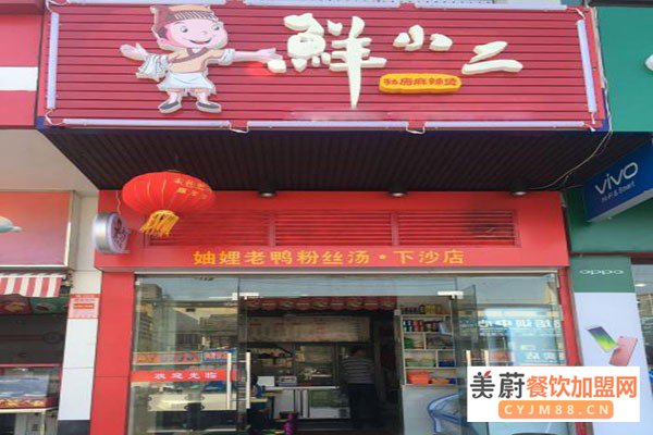 鲜小二私房麻辣烫加盟门店