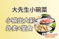 大先生小碗菜赚钱吗/大先生小碗菜加盟流程