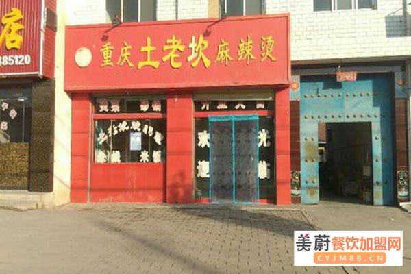 重庆土老坎麻辣烫加盟门店