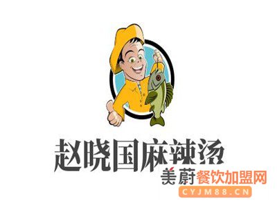 赵晓国麻辣烫加盟费|赵晓国麻辣烫为创业者带来财富