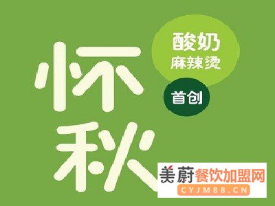 开怀秋麻辣烫需要多少加盟费：一二线城市8.88w元成功拿下区域代理