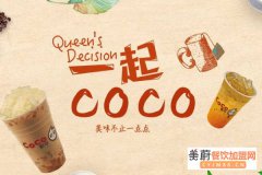 coco奶茶加盟代理/coco奶茶加盟成本高不高