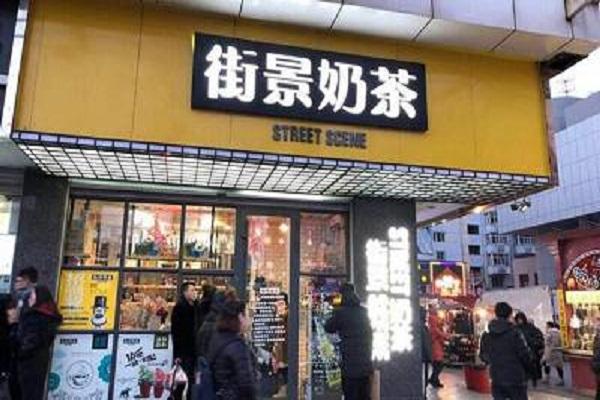 街景奶茶加盟条件有哪些？无经验开店费用高吗？