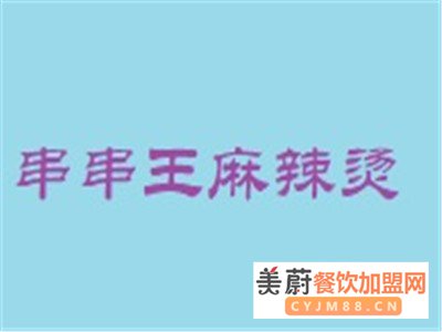 串串王麻辣烫加盟费需要多少?有优势吗?