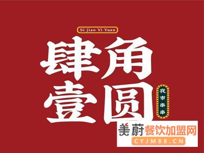 肆角壹圆夜市麻辣烫加盟费用怎么样？只学习技术不加盟可以吗？