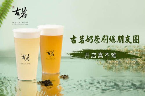 现在开一家古茗奶茶店好做吗？