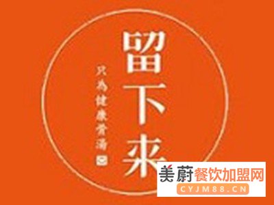 留下来筒骨砂锅麻辣烫加盟流程|加盟具体操作步骤以及情况