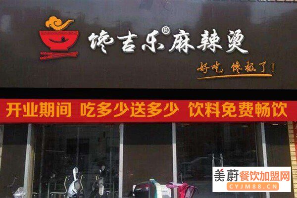 馋吉乐麻辣烫加盟门店