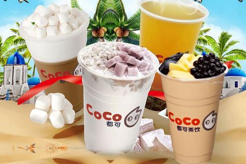 都可COCO奶茶饮品加盟费多少钱？加盟费贵吗？