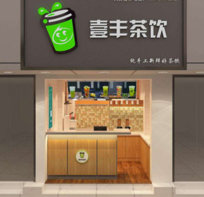 壹丰茶饮加盟店需要投资多少钱