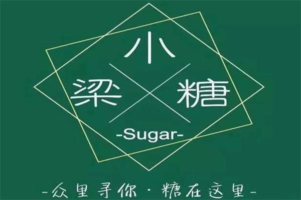 梁小糖奶茶加盟代理费用多少钱？梁小糖奶茶加盟条件和流程