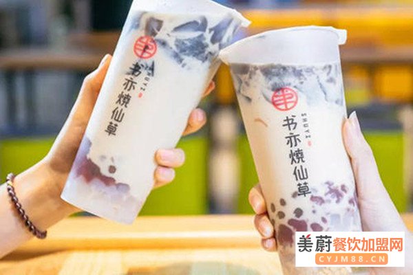 选书亦烧仙草奶茶加盟品牌怎么样？加盟开店靠谱吗？