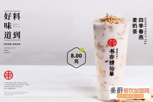 书亦烧仙草奶茶加盟品牌怎么样？在行业受欢迎吗？