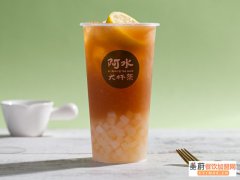 阿水大杯茶怎么加盟？阿水大杯茶哪些地区还能加盟