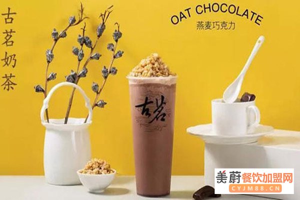 古茗奶茶加盟费用多少？2020年有哪些加盟优势？