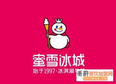 蜜雪冰城如何加盟|蜜雪冰城加盟费用以及流程