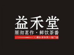 益禾堂奶茶店加盟费及明细最新|益禾堂加盟最新优惠政策