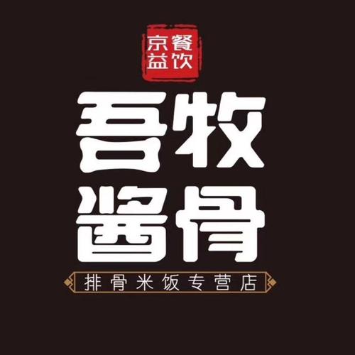 吾牧酱骨加盟费多少/酱大骨头技术学习