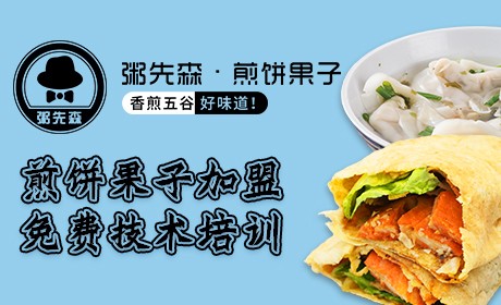 粥先森煎饼果子加盟费多少钱？利润高吗