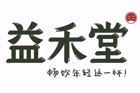 益禾堂奶茶怎么样加盟？/益禾堂奶茶加盟有哪些优势呢？