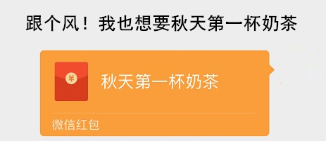 “秋天的第一杯奶茶”4天11亿单，能火多久？