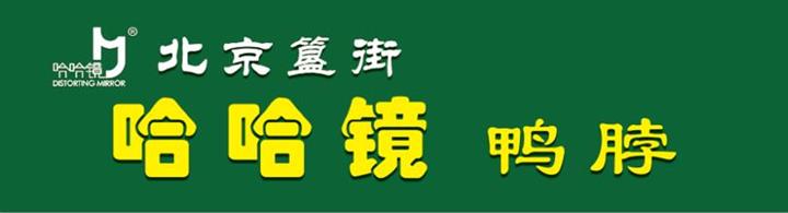 【哈哈镜鸭脖】加盟详情|加盟资讯|加盟电话和流程