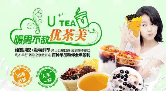 优茶美奶茶怎么样？有什么加盟优势？加盟费大概要多少？