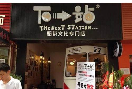 下一站奶茶加盟店条件，下一站奶茶怎么加盟？加盟下一站奶茶有什么