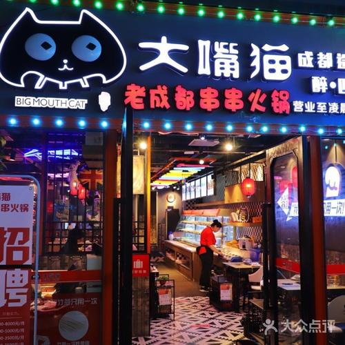 大嘴猫串串火锅加盟须知 大嘴猫串串火锅加盟费多少