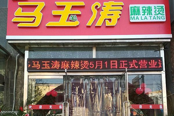 佳木斯马玉涛麻辣烫加盟费用条件：马玉涛单店加盟和区域代理费用