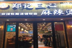 郑记三心麻辣烫加盟店怎么经营？需要注意什么？