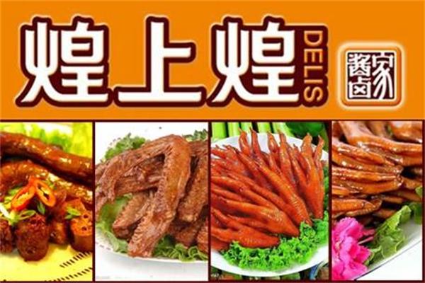 想知道煌上煌酱鸭熟食加盟电话多少？加盟总部需要哪些流程?